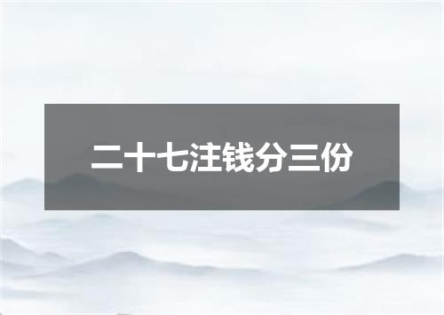 二十七注钱分三份
