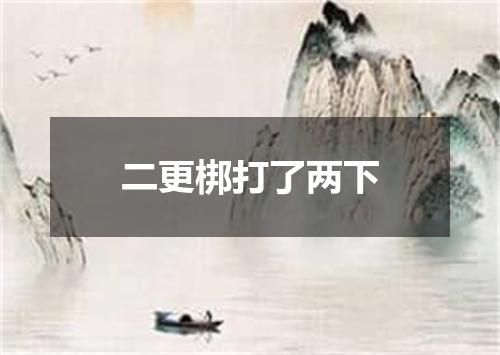二更梆打了两下