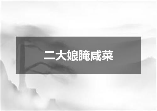 二大娘腌咸菜