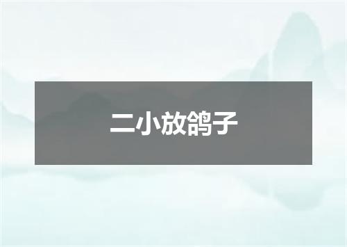 二小放鸽子