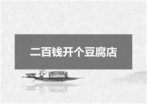 二百钱开个豆腐店