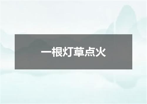 一根灯草点火