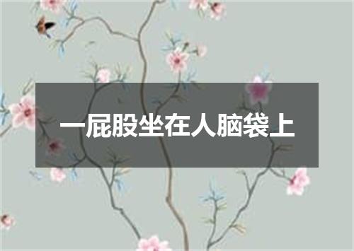 一屁股坐在人脑袋上