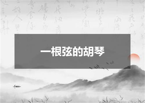 一根弦的胡琴
