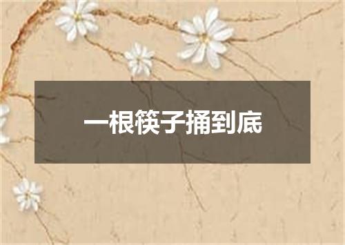 一根筷子捅到底