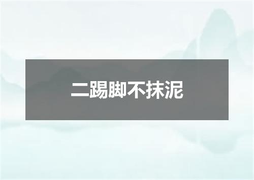 二踢脚不抹泥