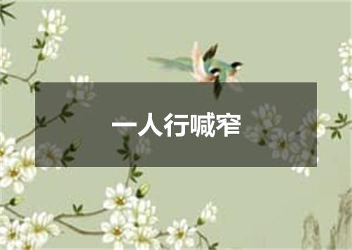 一人行喊窄