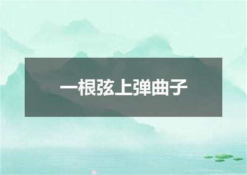 一根弦上弹曲子