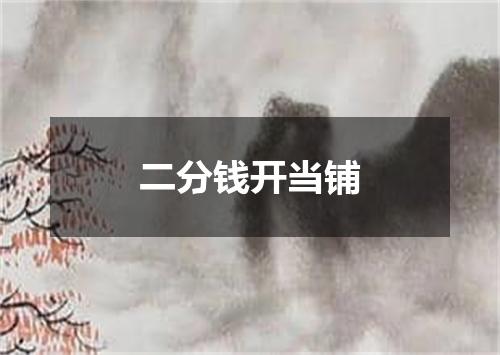 二分钱开当铺