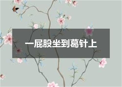 一屁股坐到葛针上