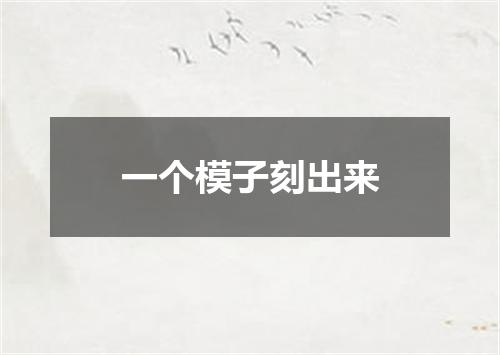 一个模子刻出来