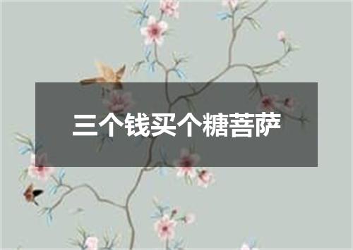 三个钱买个糖菩萨