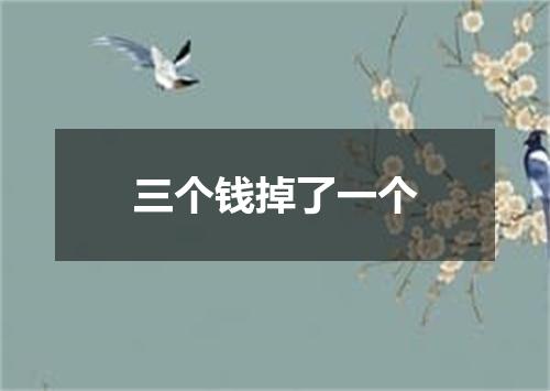 三个钱掉了一个