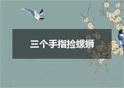 三个手指捡螺蛳