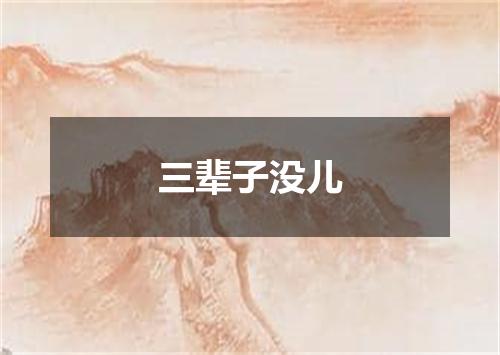 三辈子没儿