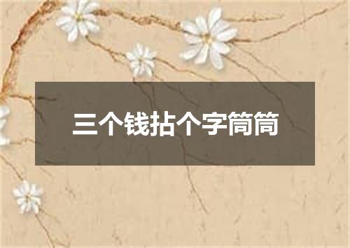 三个钱拈个字筒筒