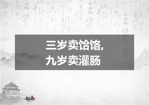 三岁卖饸饹,九岁卖灌肠