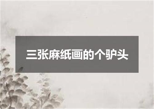 三张麻纸画的个驴头