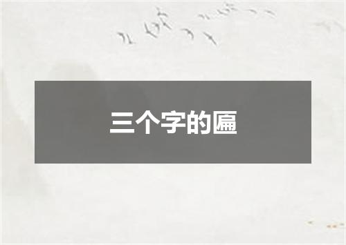 三个字的匾
