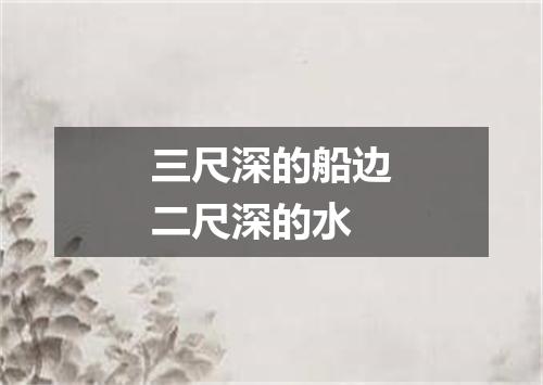三尺深的船边二尺深的水