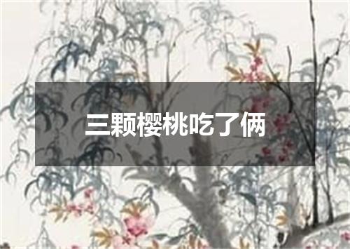 三颗樱桃吃了俩