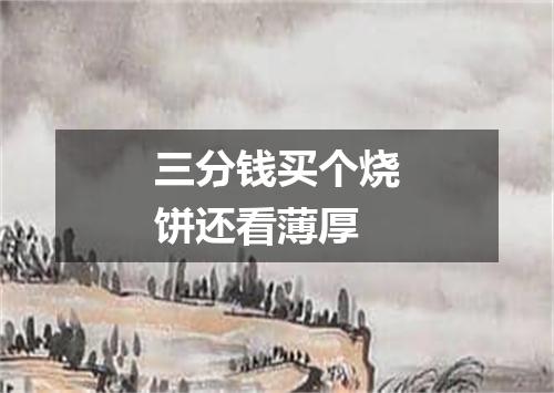三分钱买个烧饼还看薄厚