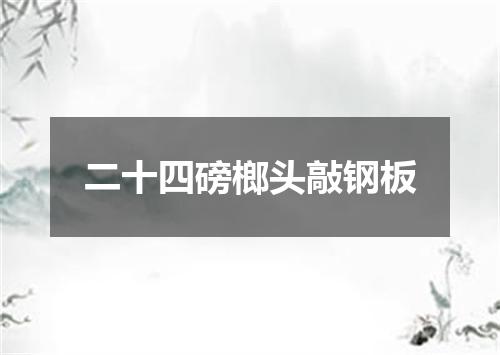 二十四磅榔头敲钢板
