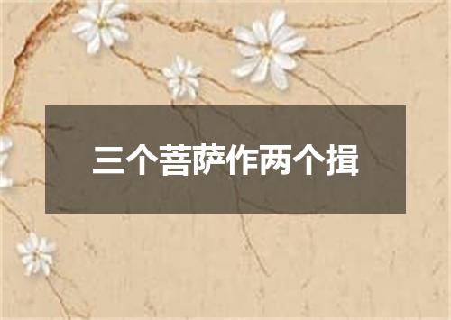 三个菩萨作两个揖