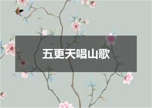 五更天唱山歌