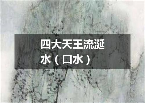 四大天王流涎水（口水）