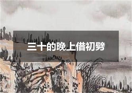 三十的晚上借初劈