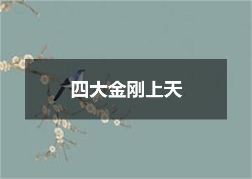 四大金刚上天
