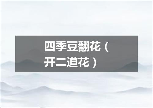 四季豆翻花（开二道花）