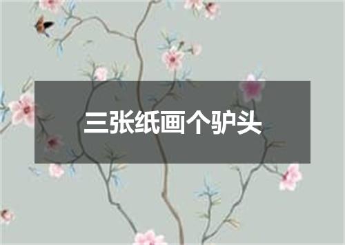 三张纸画个驴头