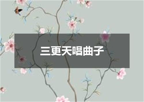 三更天唱曲子