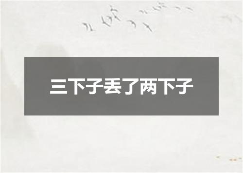 三下子丢了两下子