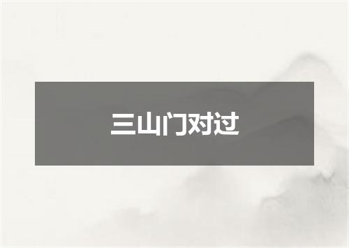 三山门对过