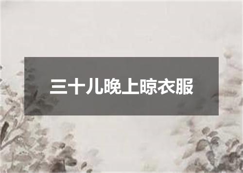 三十儿晚上晾衣服
