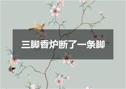 三脚香炉断了一条脚