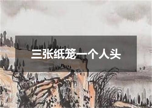 三张纸笼一个人头