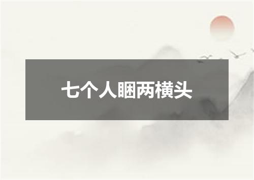 七个人睏两横头