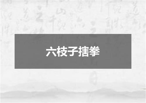 六枝子搳拳