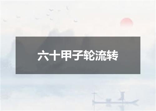 六十甲子轮流转