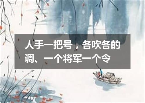 人手一把号，各吹各的调、一个将军一个令