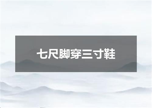 七尺脚穿三寸鞋