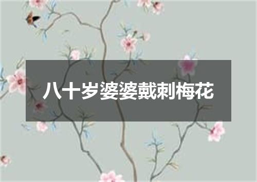 八十岁婆婆戴刺梅花