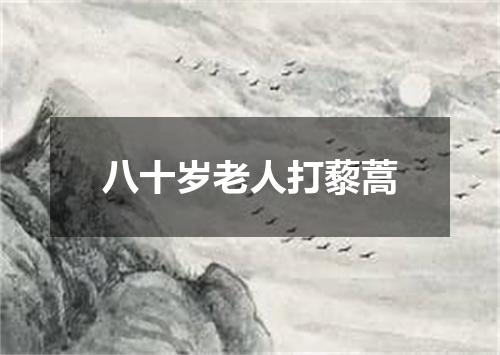 八十岁老人打藜蒿