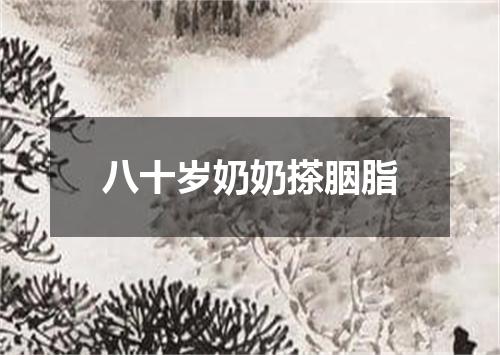 八十岁奶奶搽胭脂