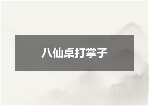 八仙桌打掌子