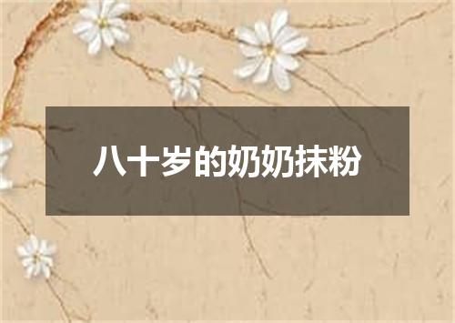 八十岁的奶奶抹粉